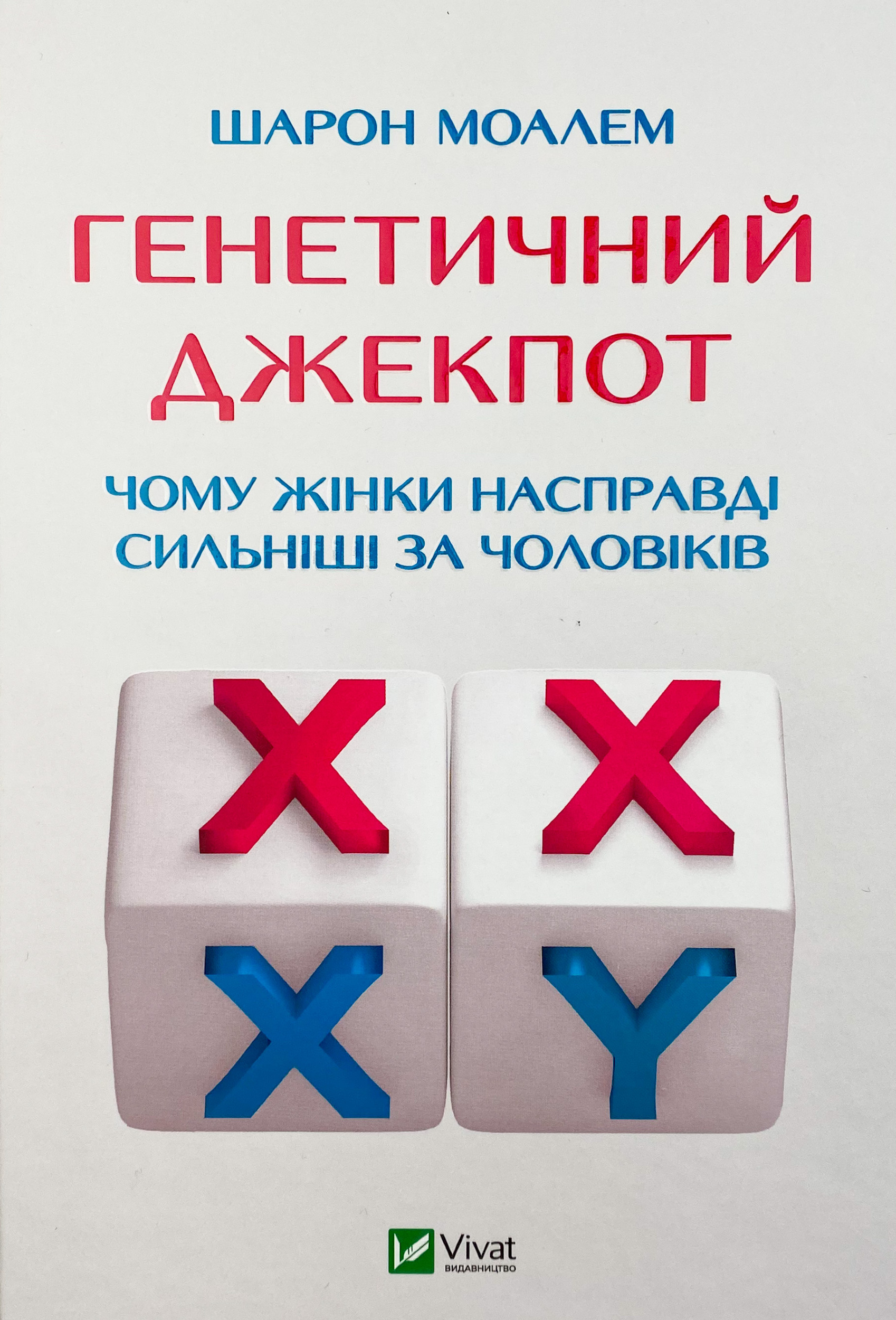 Генетичний джекпот.Чому жінки насправді сильніші за чоловіків 