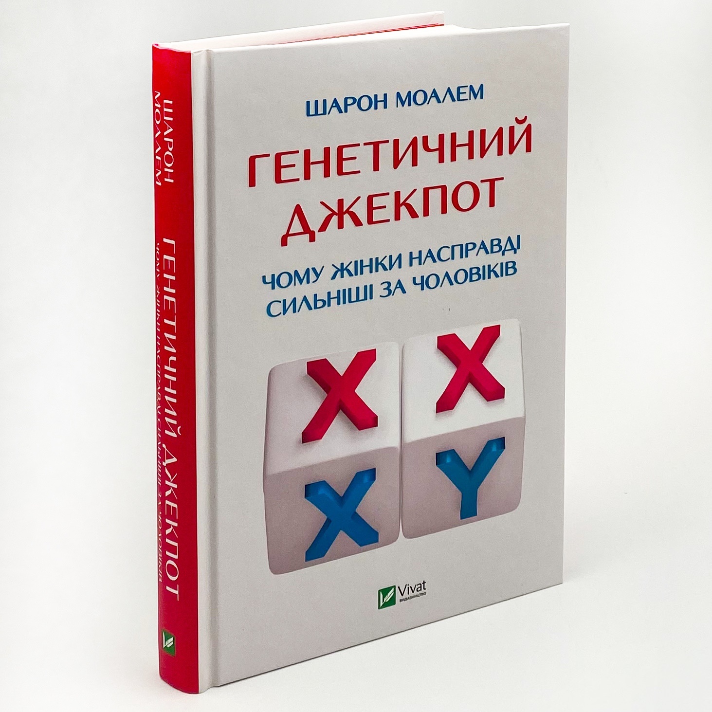 Генетичний джекпот.Чому жінки насправді сильніші за чоловіків . Автор — Шарон Моалем. 