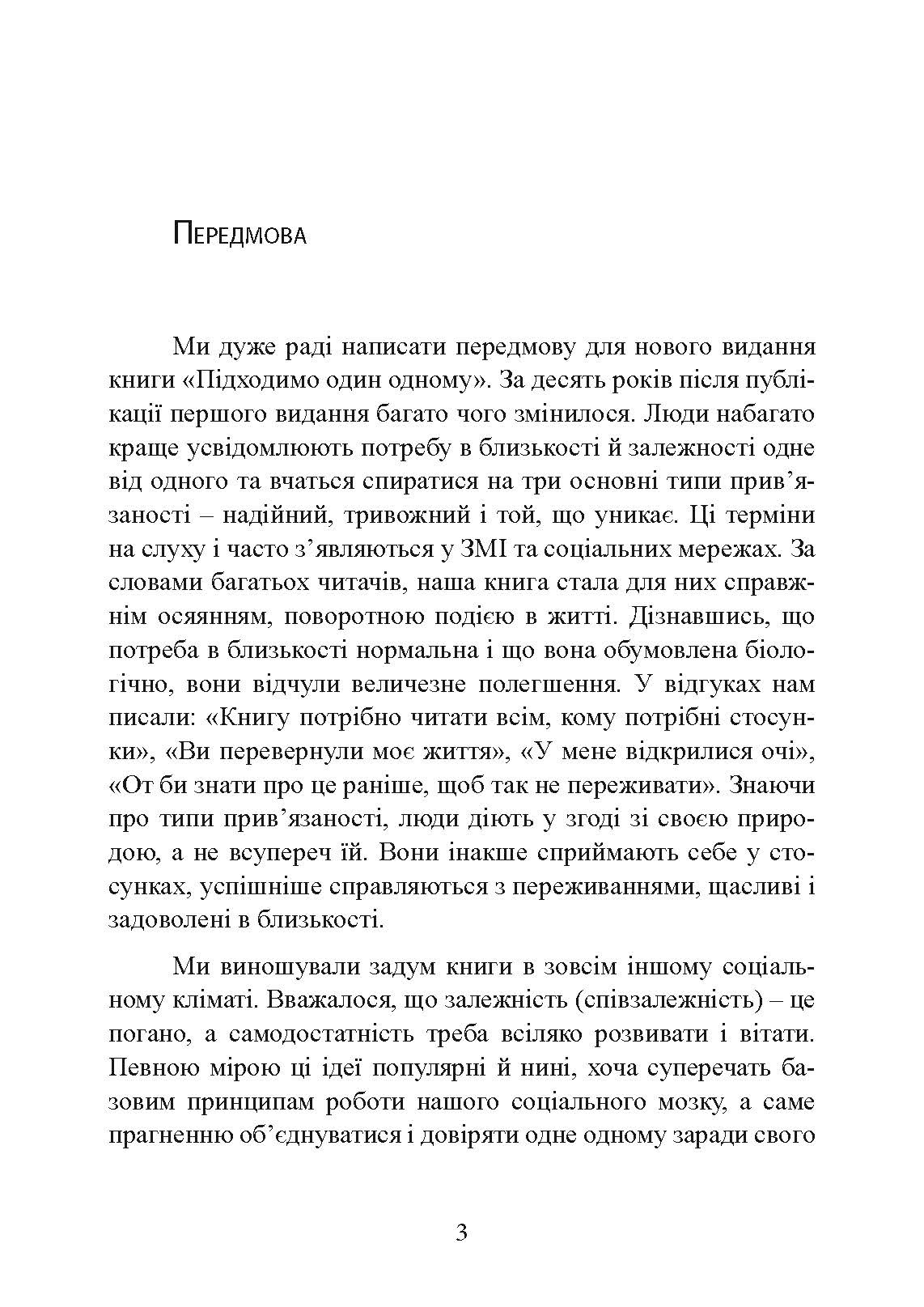 Підходимо один одному. Як теорія прив’язаності допоможе створити гармонійні стосунки