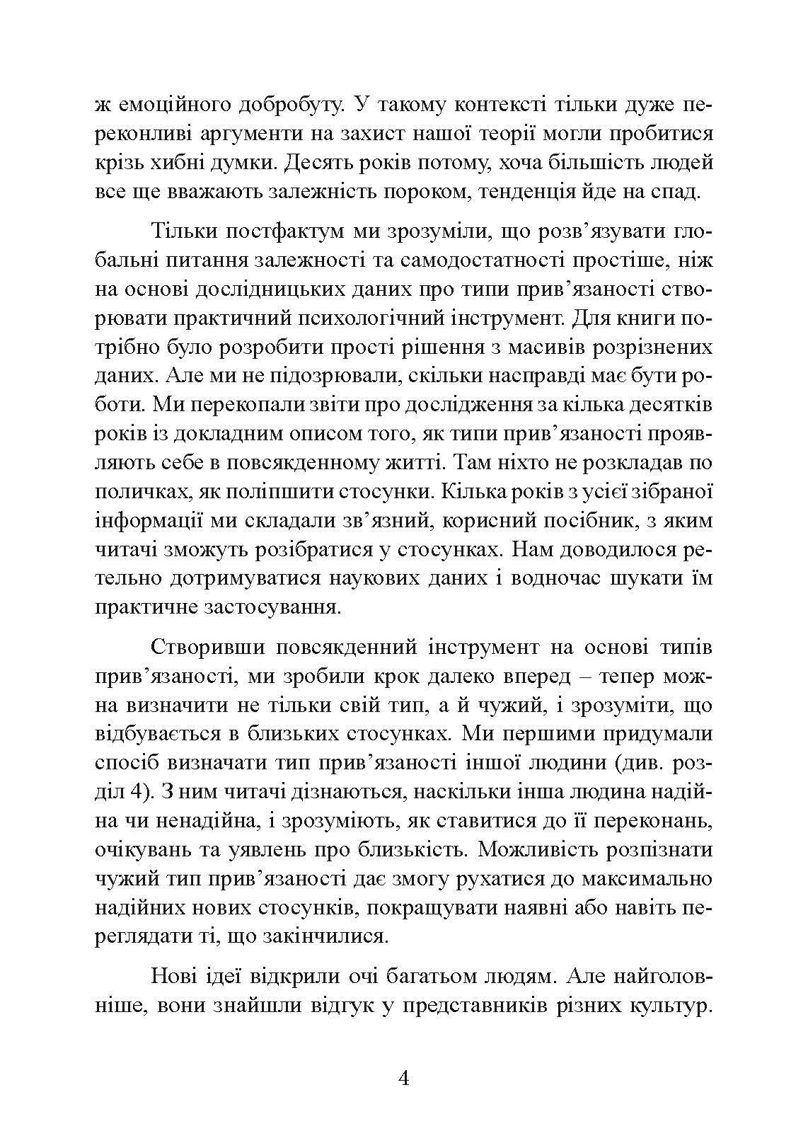 Підходимо один одному. Як теорія прив’язаності допоможе створити гармонійні стосунки. Автор — Амір Левін, Рейчел Геллер. 