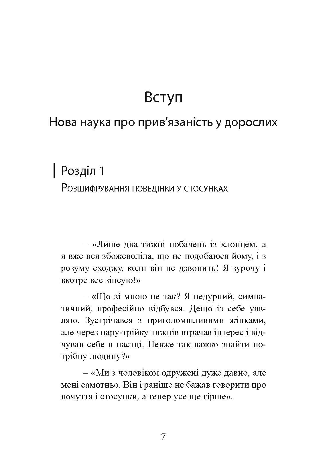 Підходимо один одному. Як теорія прив’язаності допоможе створити гармонійні стосунки. Автор — Амір Левін, Рейчел Геллер. 
