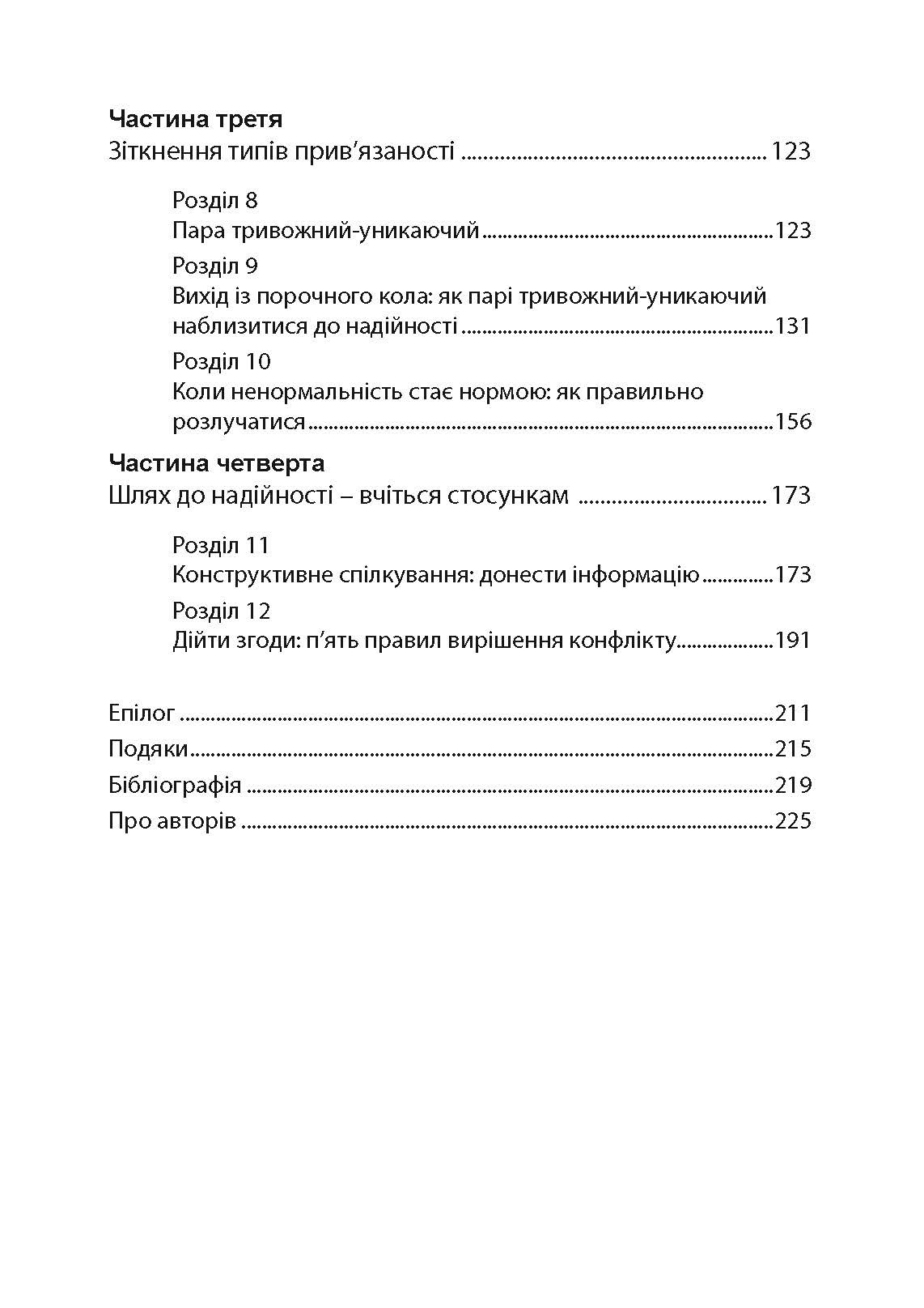 Підходимо один одному. Як теорія прив’язаності допоможе створити гармонійні стосунки. Автор — Амір Левін, Рейчел Геллер. 