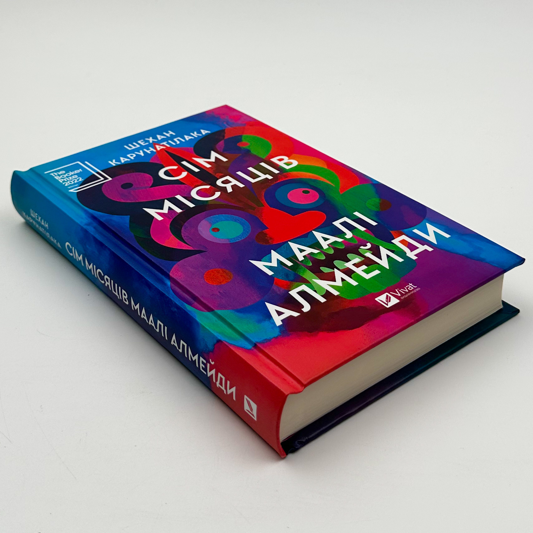 Сім Місяців Маалі Алмейди. Автор — Шехан Карунатілака. 