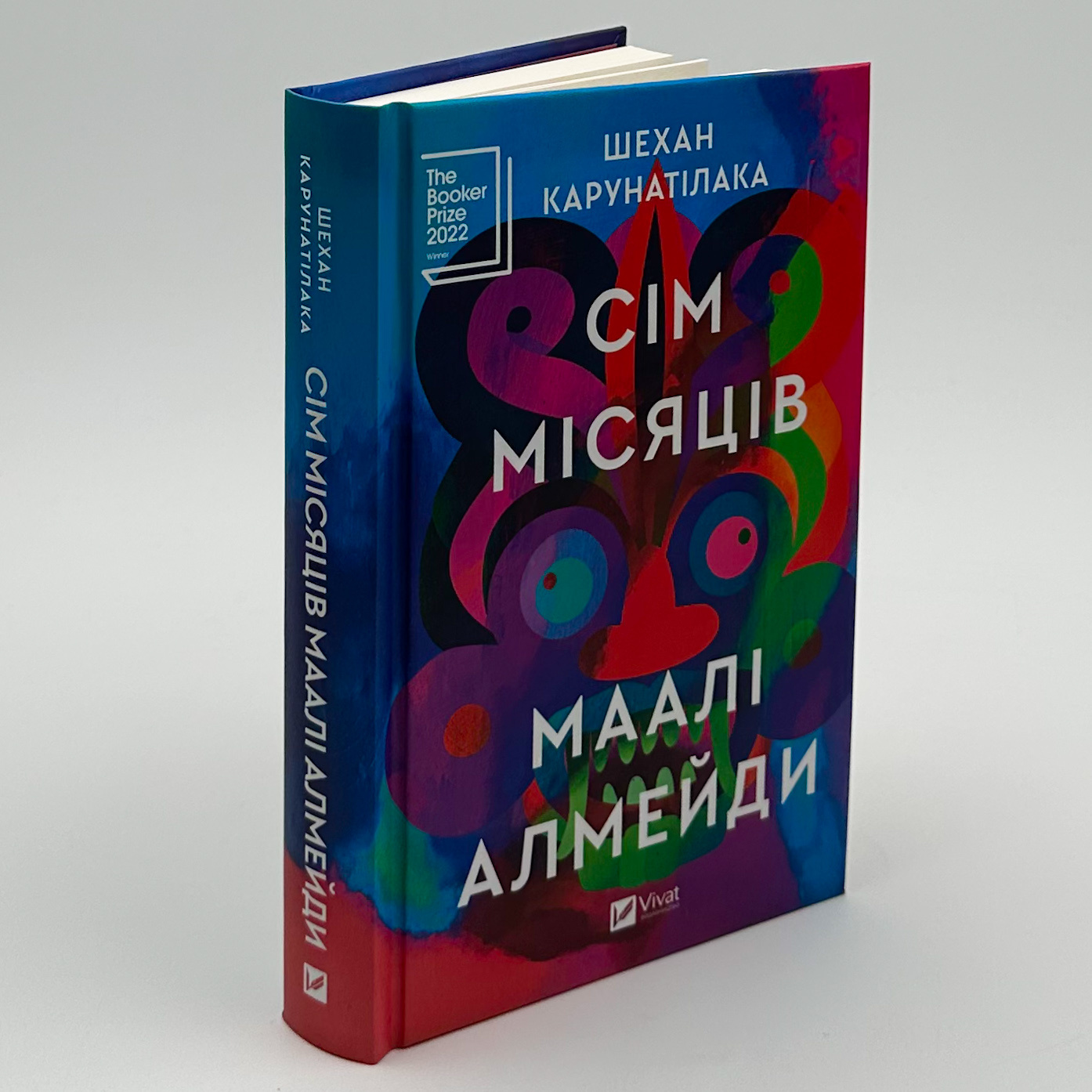 Сім Місяців Маалі Алмейди. Автор — Шехан Карунатілака. 
