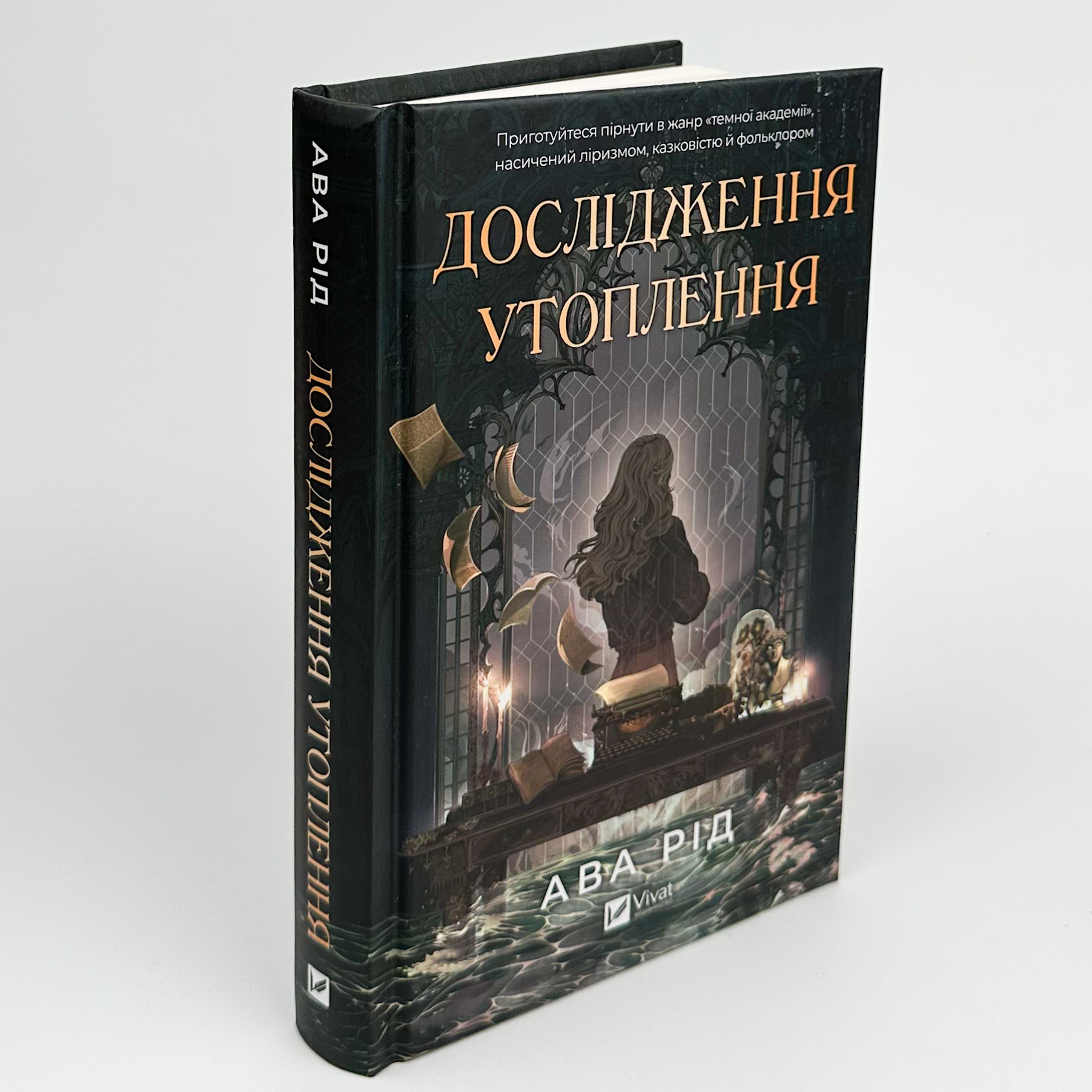 Дослідження утоплення . Автор — Ава Рід. 