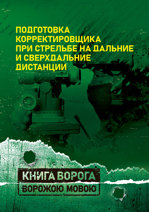 Подготовка корректировщика при стрельбе на дальние и сверхдальние дистанции. Обкладинка — Мягкий