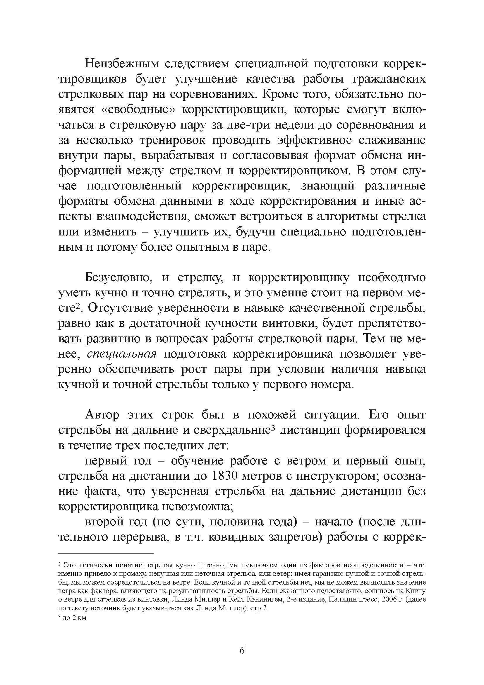 Подготовка корректировщика при стрельбе на дальние и сверхдальние дистанции. . 