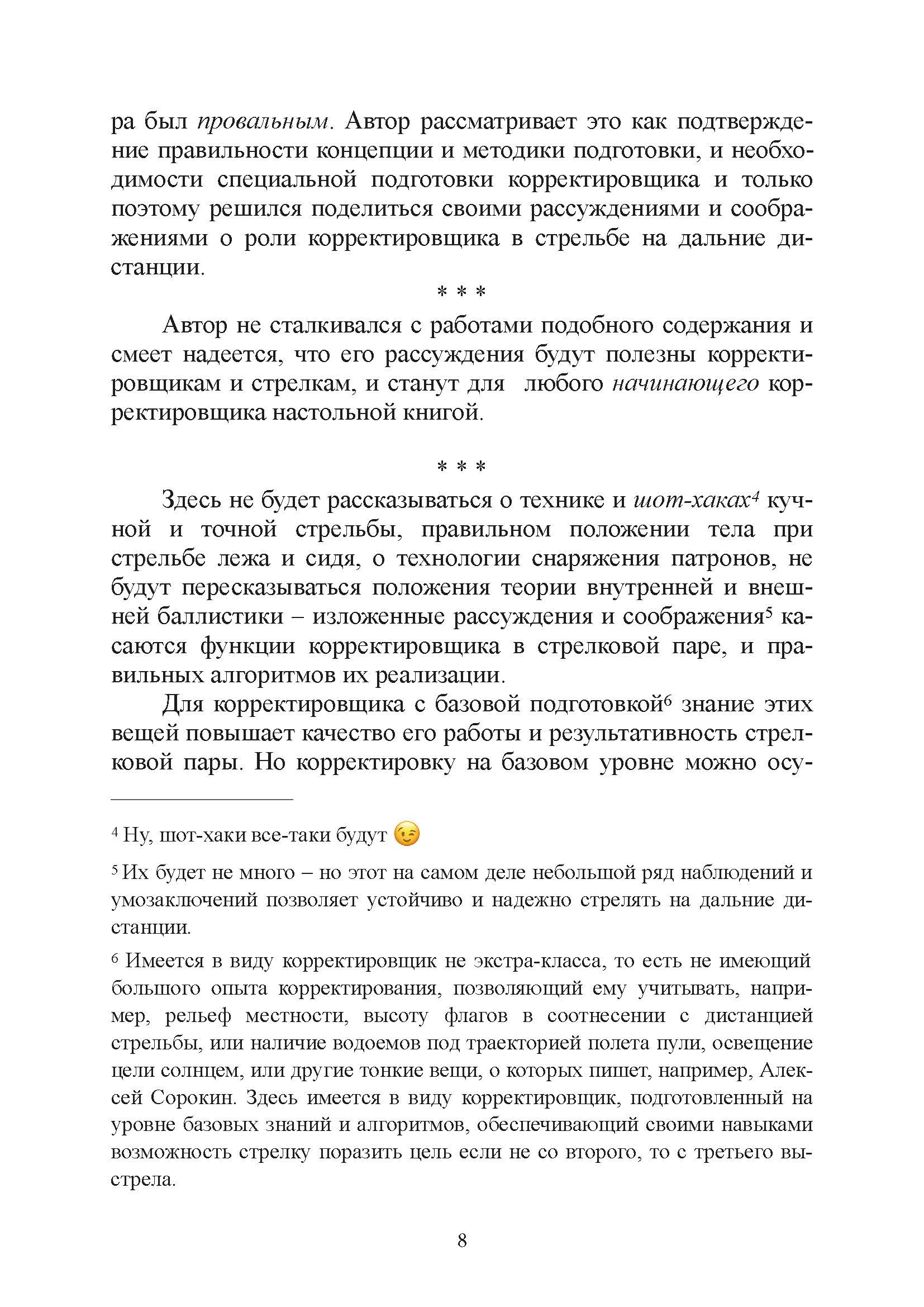 Подготовка корректировщика при стрельбе на дальние и сверхдальние дистанции. . 