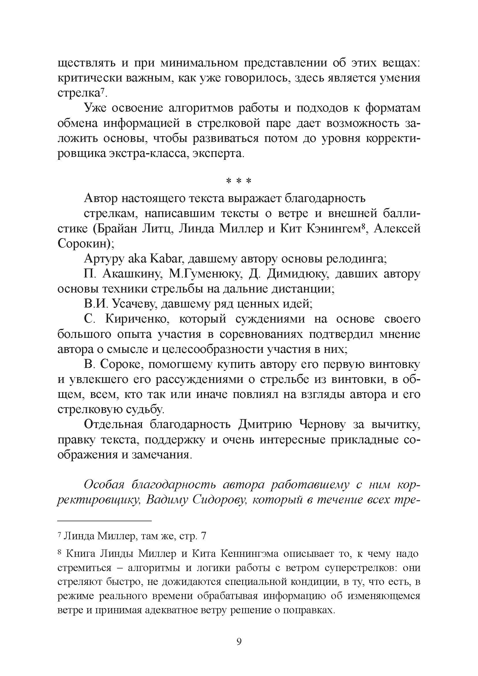 Подготовка корректировщика при стрельбе на дальние и сверхдальние дистанции. . 