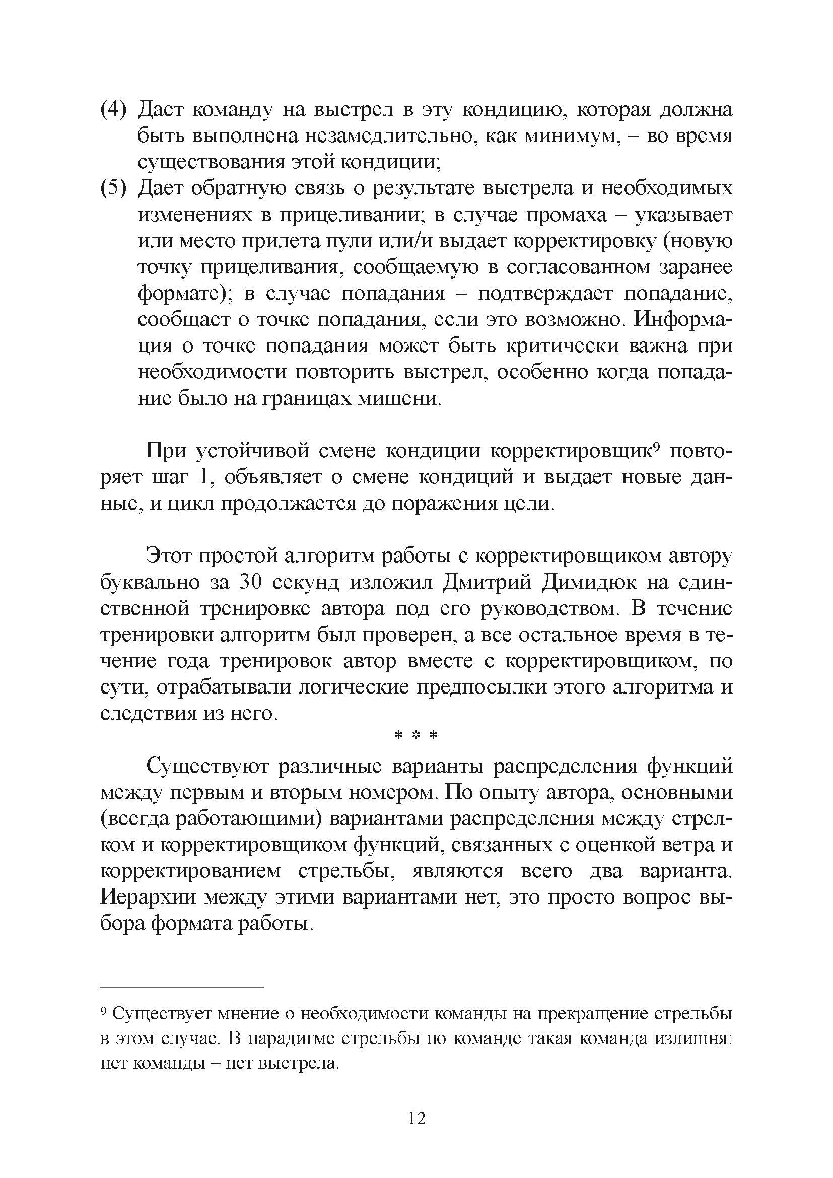 Подготовка корректировщика при стрельбе на дальние и сверхдальние дистанции. . 
