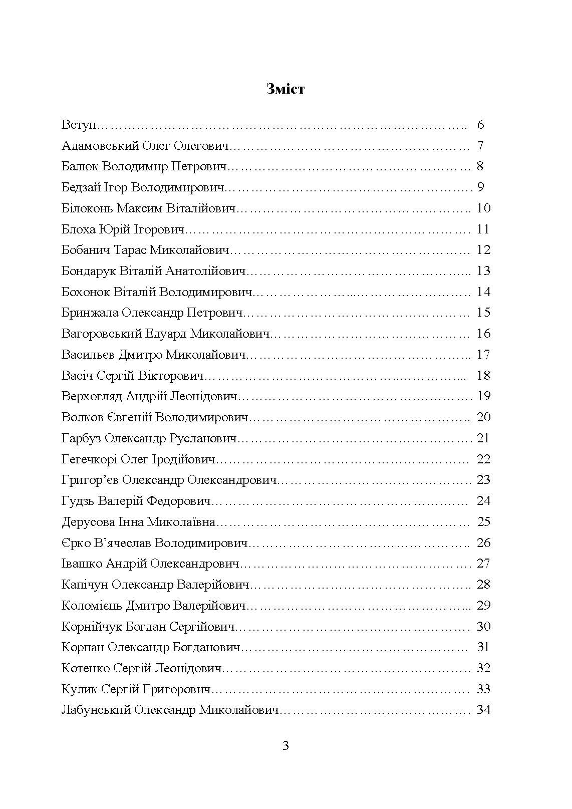 Вони загинули за Україну. Військовослужбовці, удостоєні звання Герой України посмертно (2022 рік): Збірник інформаційних матеріалів. . 