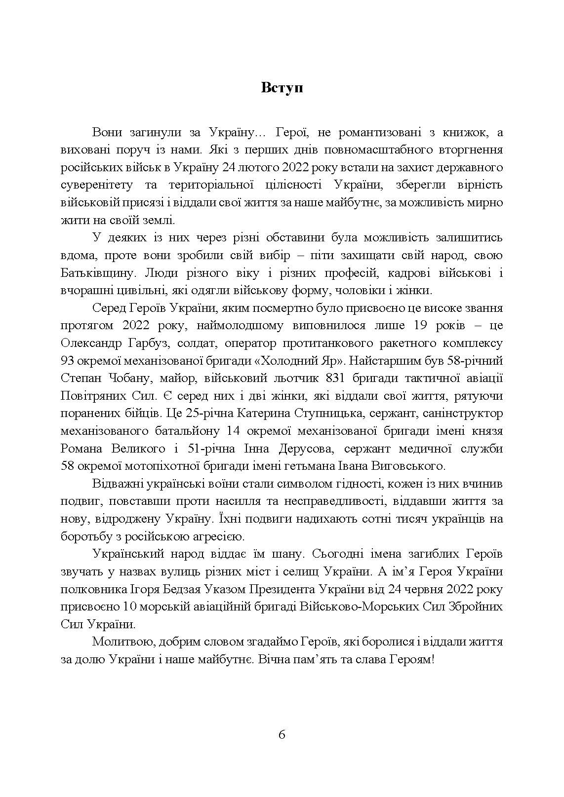 Вони загинули за Україну. Військовослужбовці, удостоєні звання Герой України посмертно (2022 рік): Збірник інформаційних матеріалів. . 