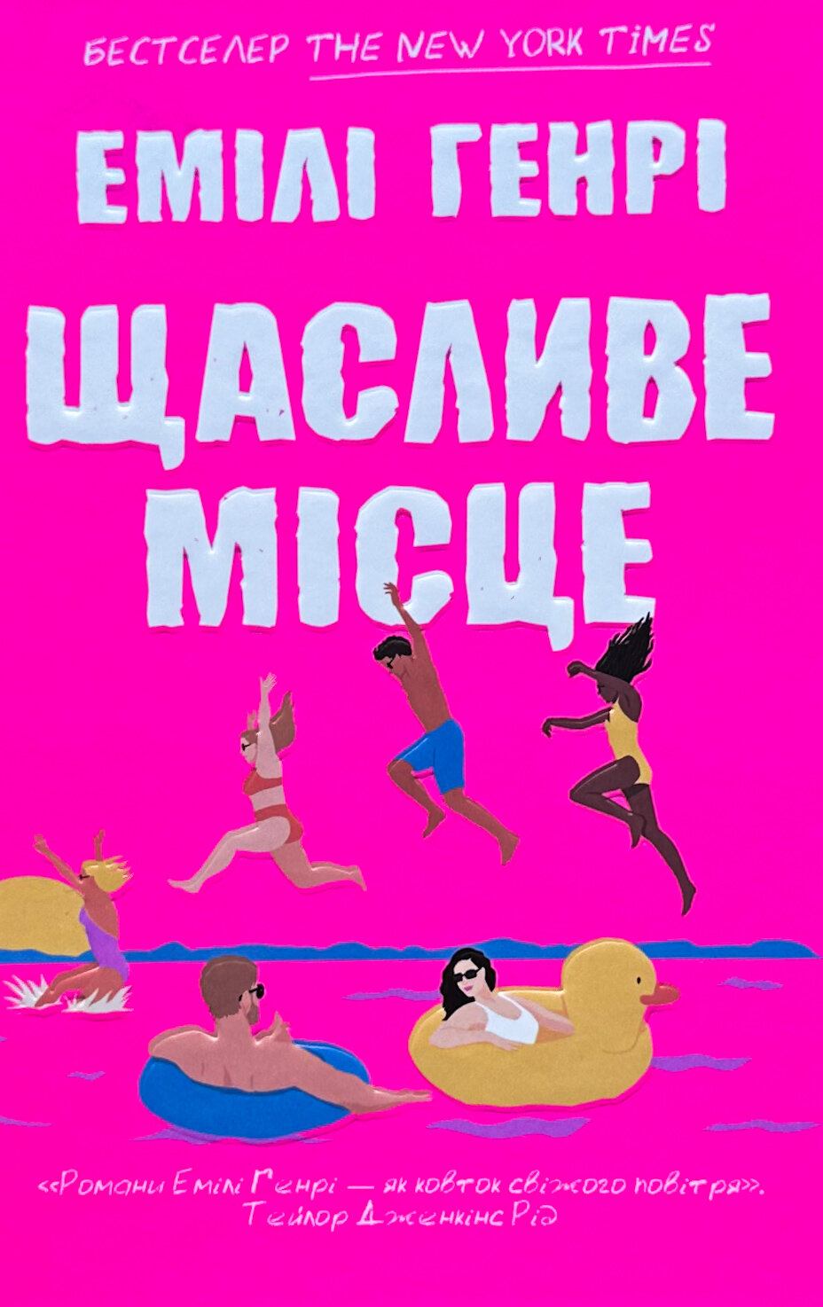 Щасливе місце