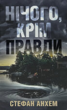 Нічого, крім правди