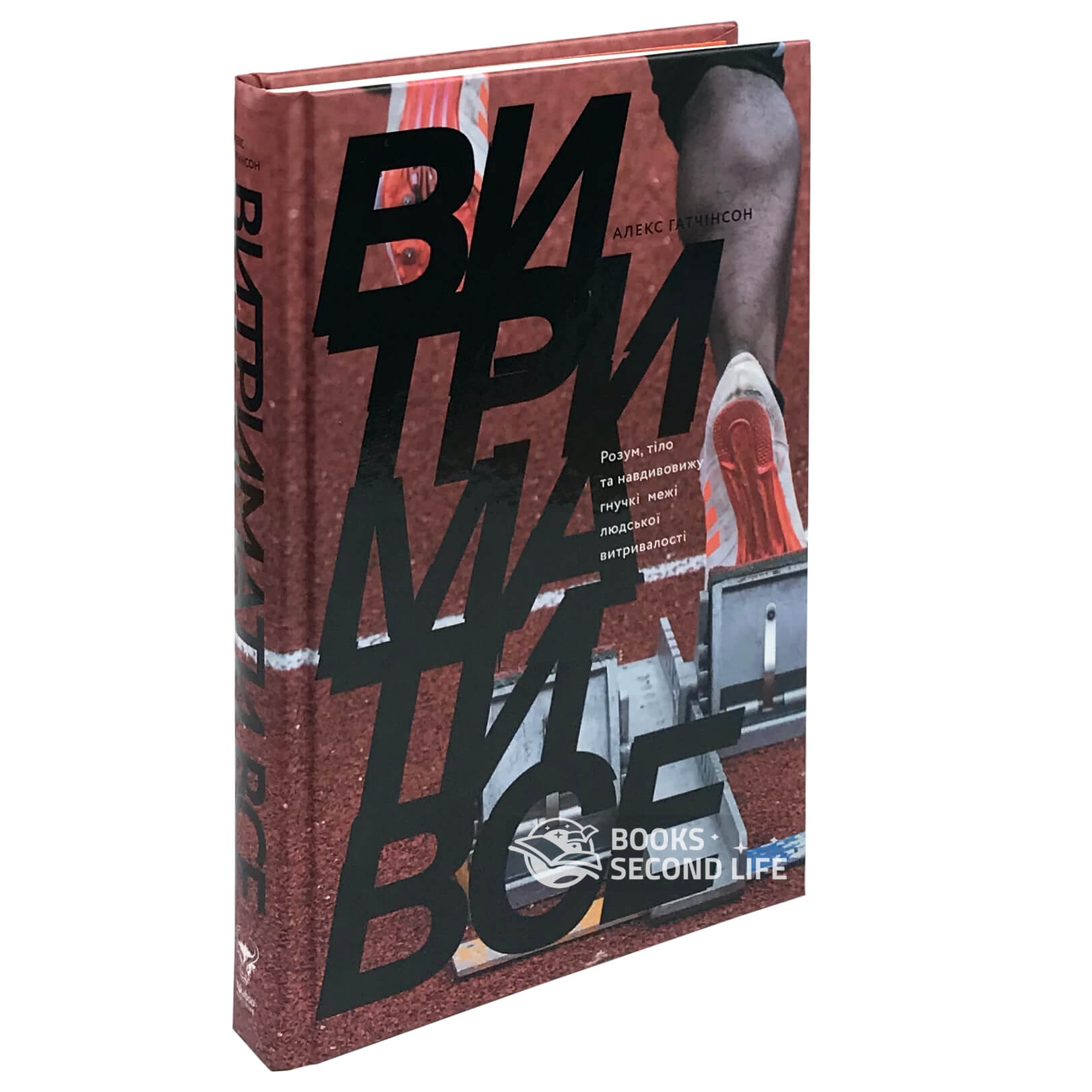 Витримати все. Розум, тіло та навдивовижу гнучкі межі людської витривалості. Автор — Алекс Хатчинсон. 