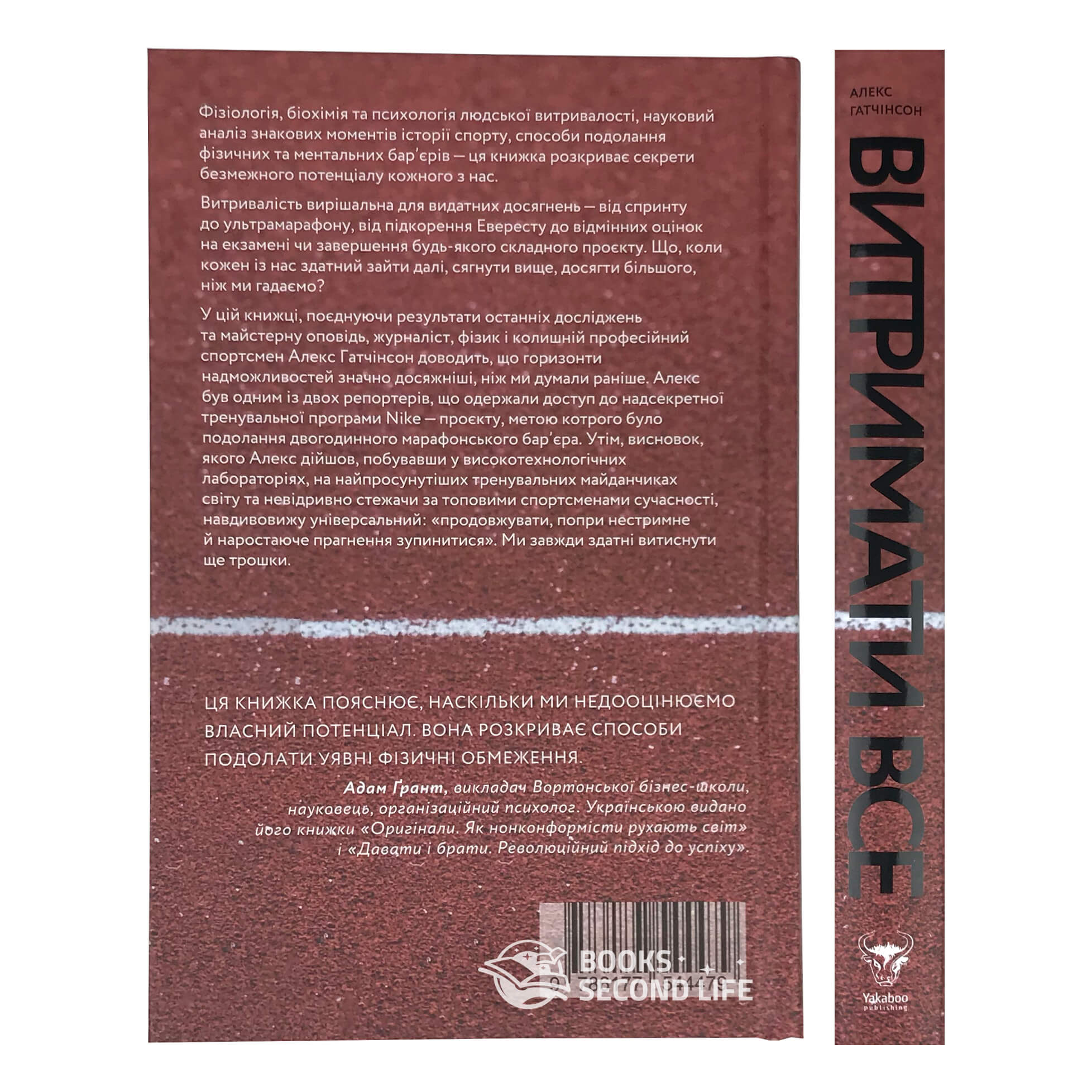 Витримати все. Розум, тіло та навдивовижу гнучкі межі людської витривалості. Автор — Алекс Хатчинсон. 
