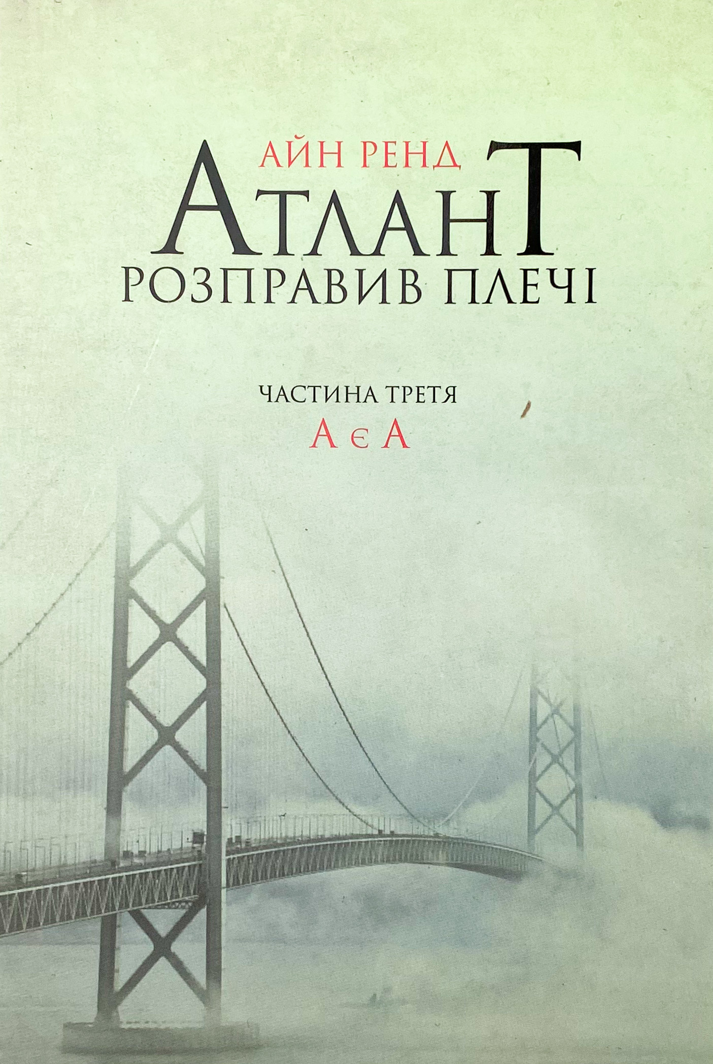 Атлант розправив плечі. Частина третя. А є А