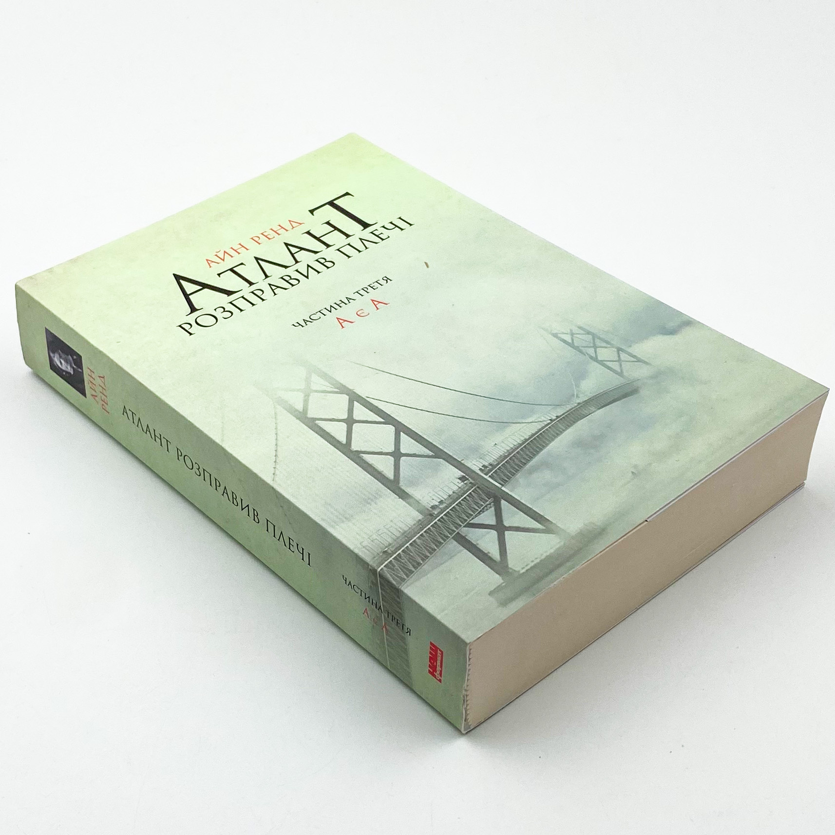 Атлант розправив плечі. Частина третя. А є А