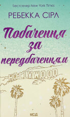 Побачення за передбаченням