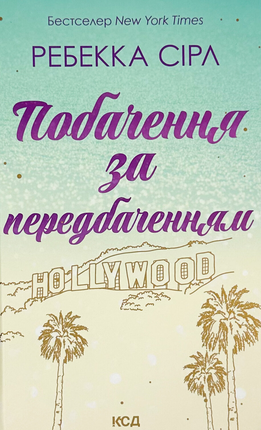 Побачення за передбаченням