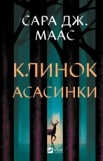 Клинок асасинки 