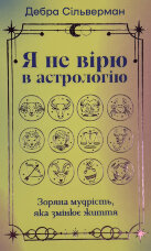 Я не вірю в астрологію. Зоряна мудрість, яка змінює життя