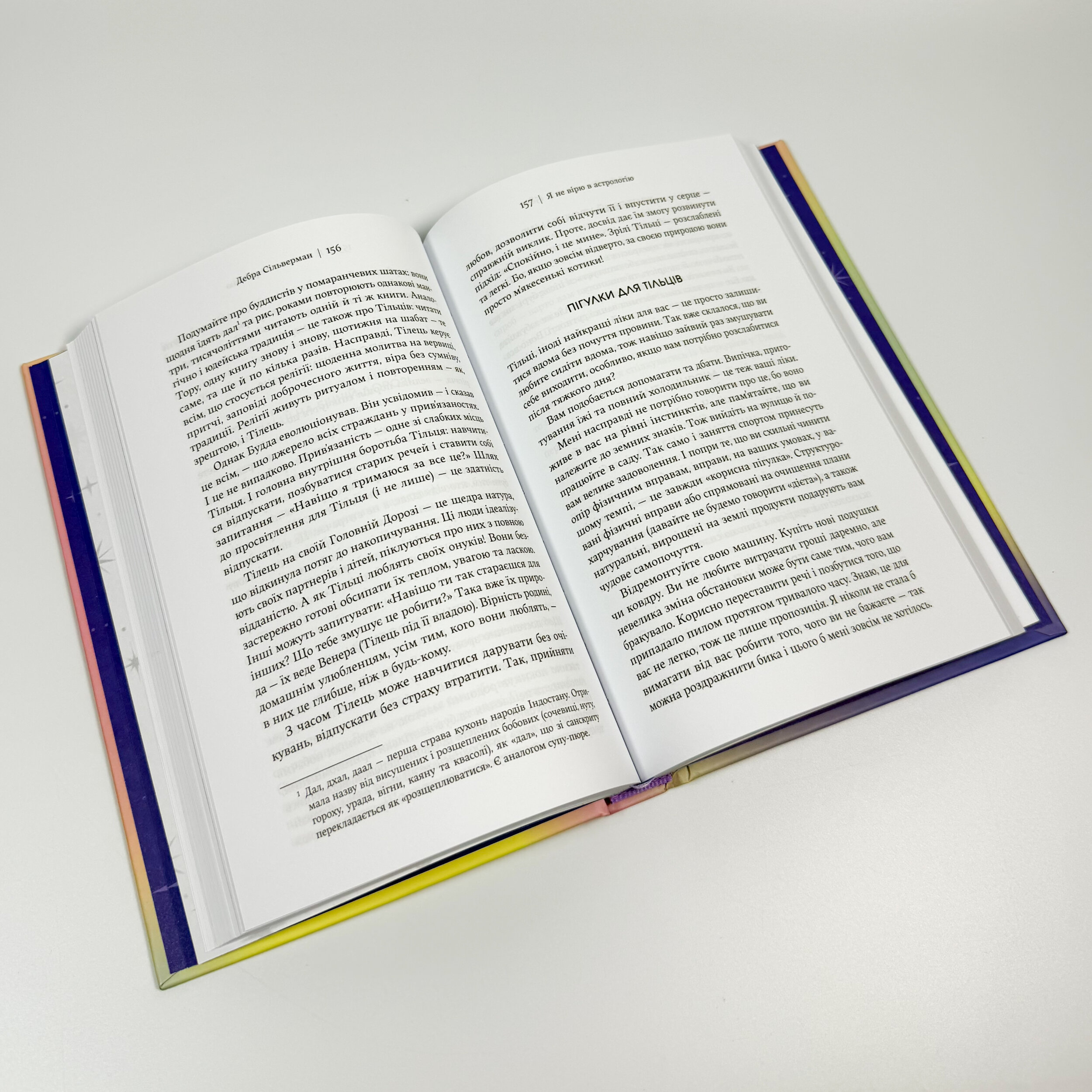 Я не вірю в астрологію. Зоряна мудрість, яка змінює життя. Автор — Дебра Сільверман. 