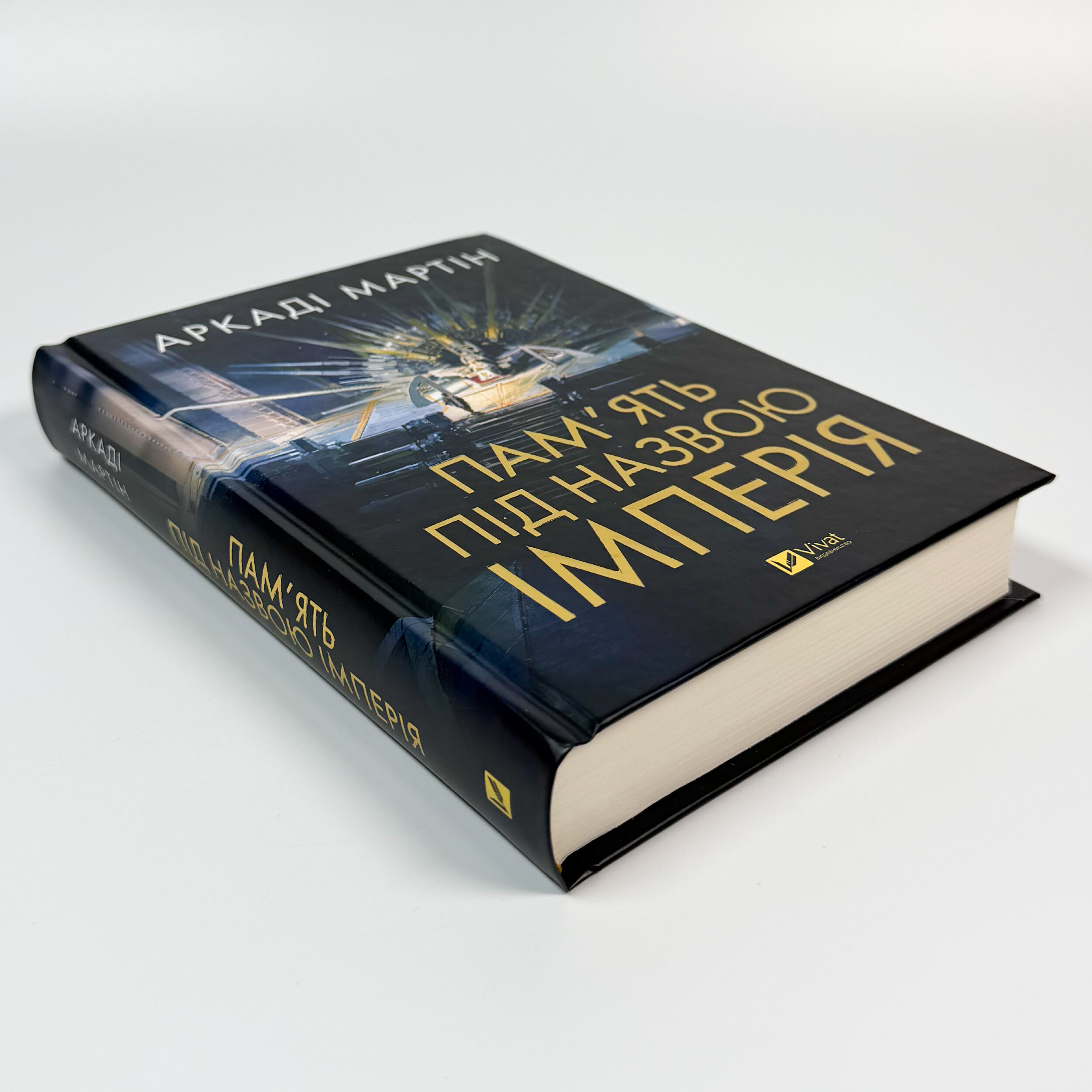 Пам'ять під назвою Імперія