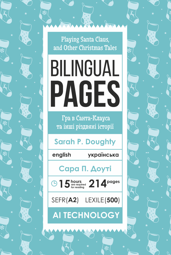 Playing Santa Claus,  and Other Christmas Tales / Гра в Санта-Клауса та інші різдвяні історії. Автор — Сара П. Доуті. Обложка — с клапанами