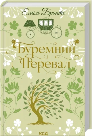Буремний Перевал. Автор — Емілі Бронте. Обкладинка — твердий