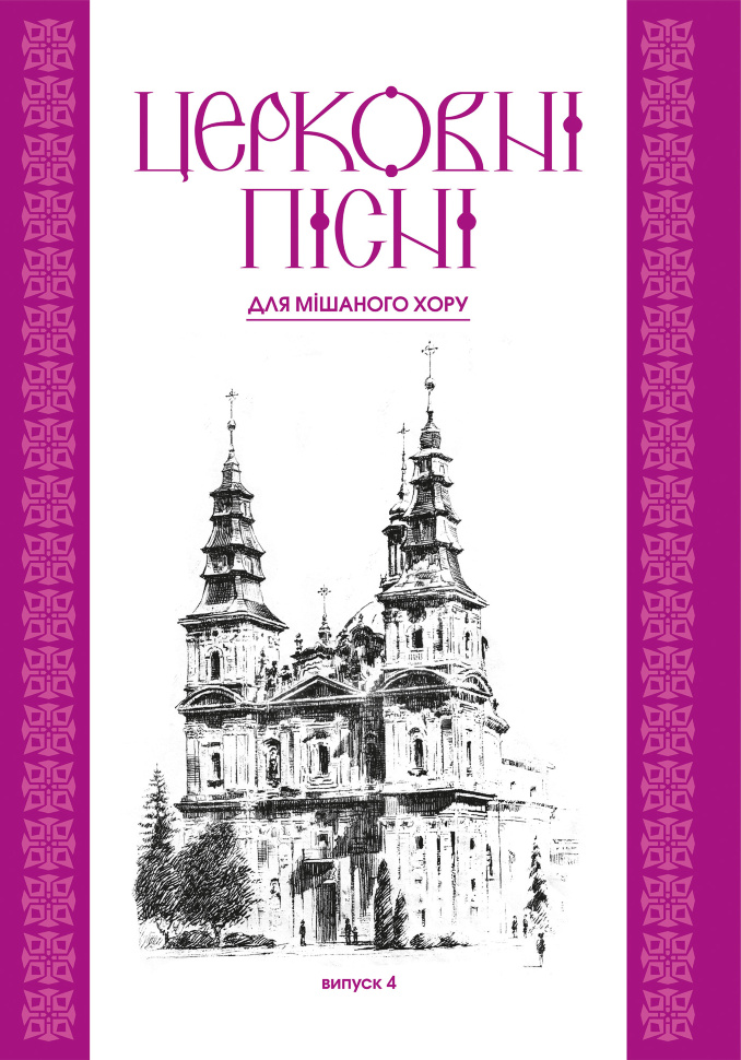 Церковні пісні. Для мішаного хору в обробці В.Семчишина. Випуск 4. Автор — Володимир Семчишин