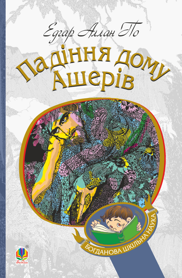 Падіння дому Ашерів. Автор — Едгар Аллан По