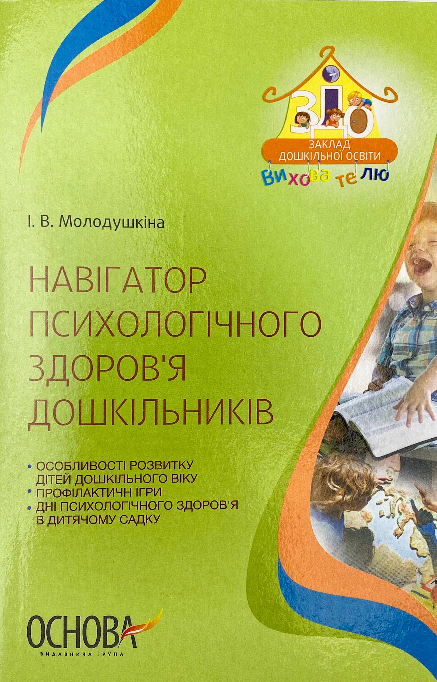Навігатор психологічного здоров’я дошкільників