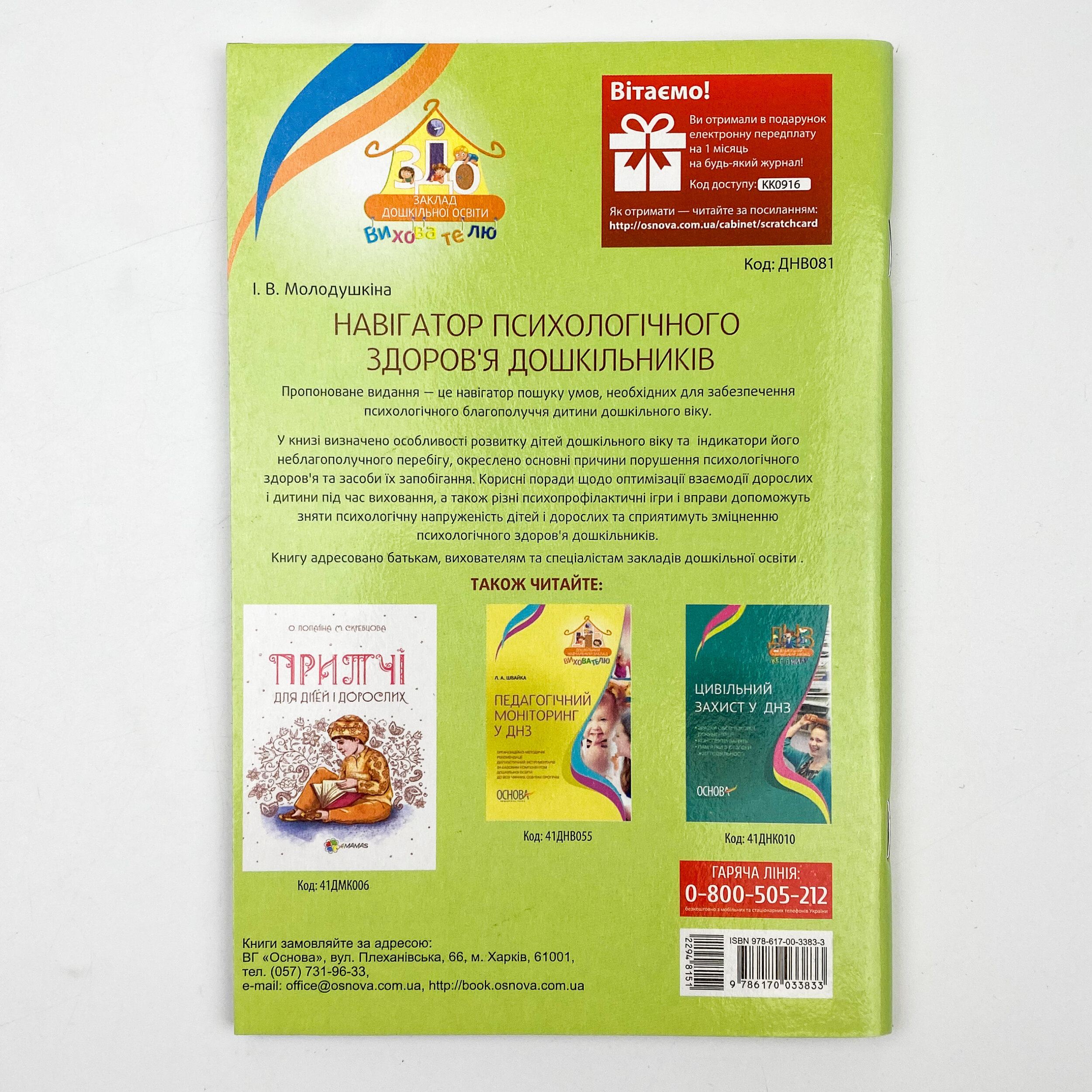 Навігатор психологічного здоров’я дошкільників