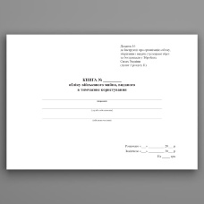 Книга обліку військового майна виданого в тимчасове користування, додаток 16