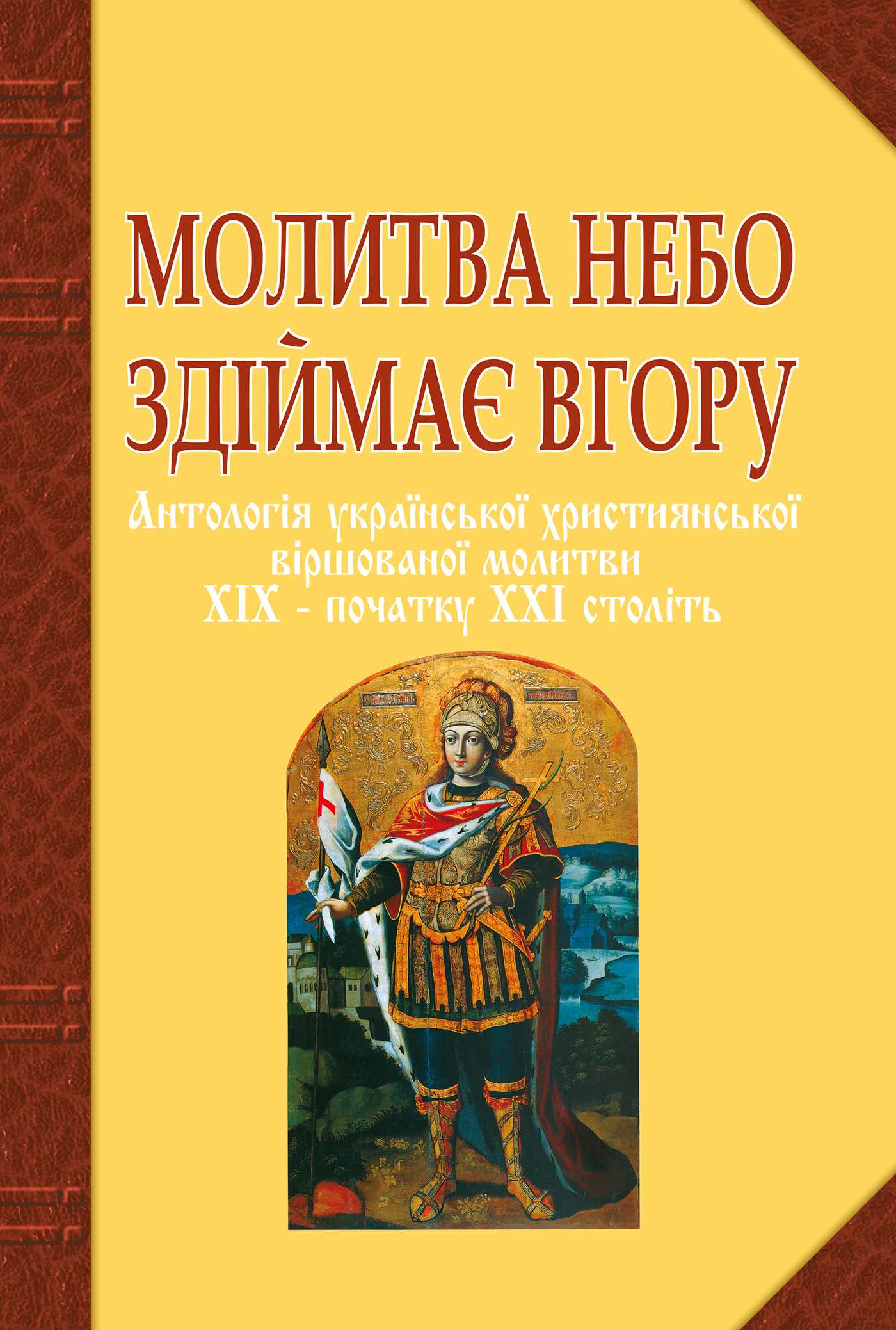Молитва небо здіймає вгору. Антологія укр. християнської віршов. молитви ХІХ - поч. ХХІ ст