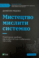 Мистецтво мислити системно. Розв'язання проблем від особистого до глобального масштабу