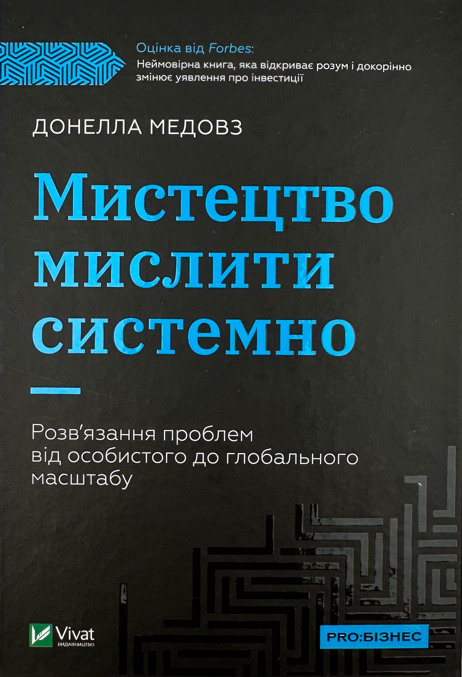 Мистецтво мислити системно. Розв'язання проблем від особистого до глобального масштабу