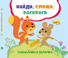 Запасливая белочка