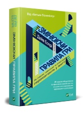 Змінюючи правила гри. Як лідери, новатори та візіонери перемагають у  житті