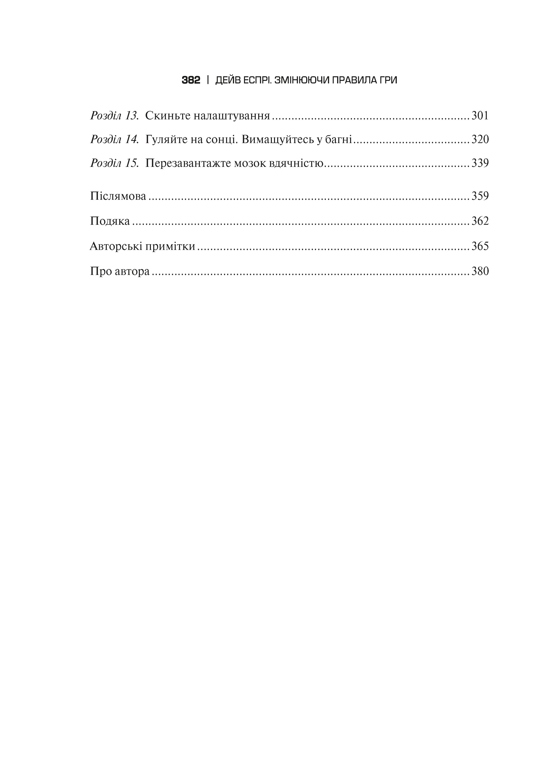 Змінюючи правила гри. Як лідери, новатори та візіонери перемагають у  житті. Автор — Еспрі Дейв. 