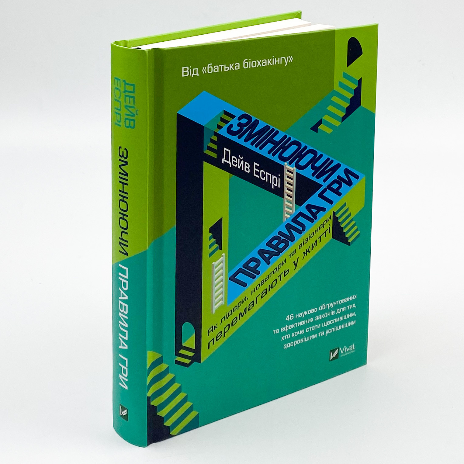 Змінюючи правила гри. Як лідери, новатори та візіонери перемагають у  житті. Автор — Еспрі Дейв. 