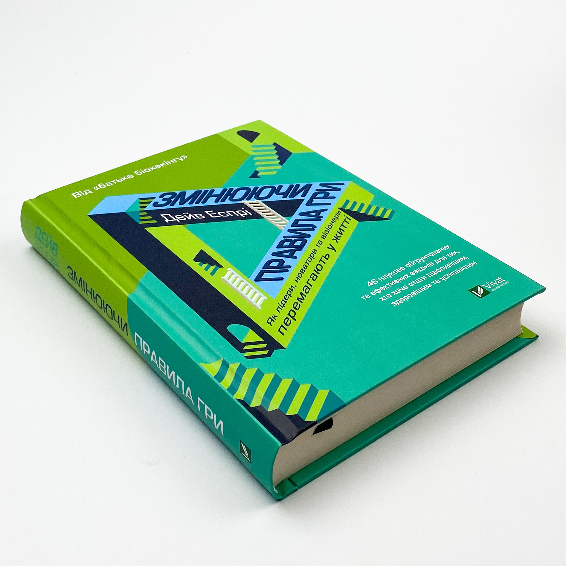 Змінюючи правила гри. Як лідери, новатори та візіонери перемагають у  житті. Автор — Еспрі Дейв. 