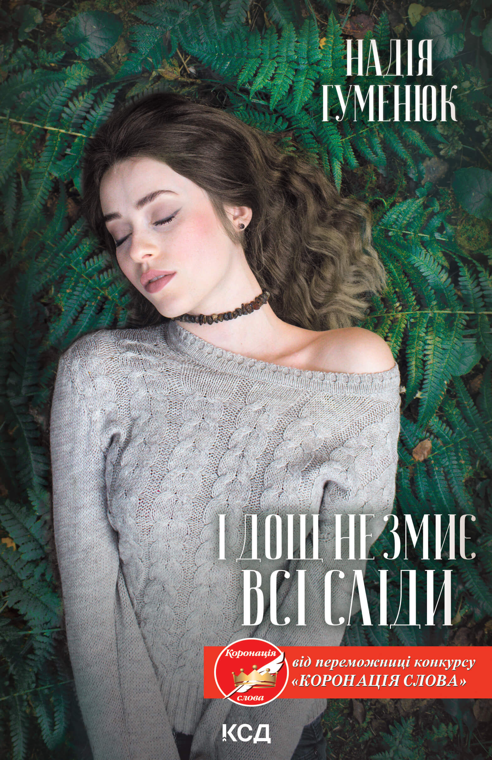 І дощ не змиє всі сліди. Автор — Надія Гуменюк. 