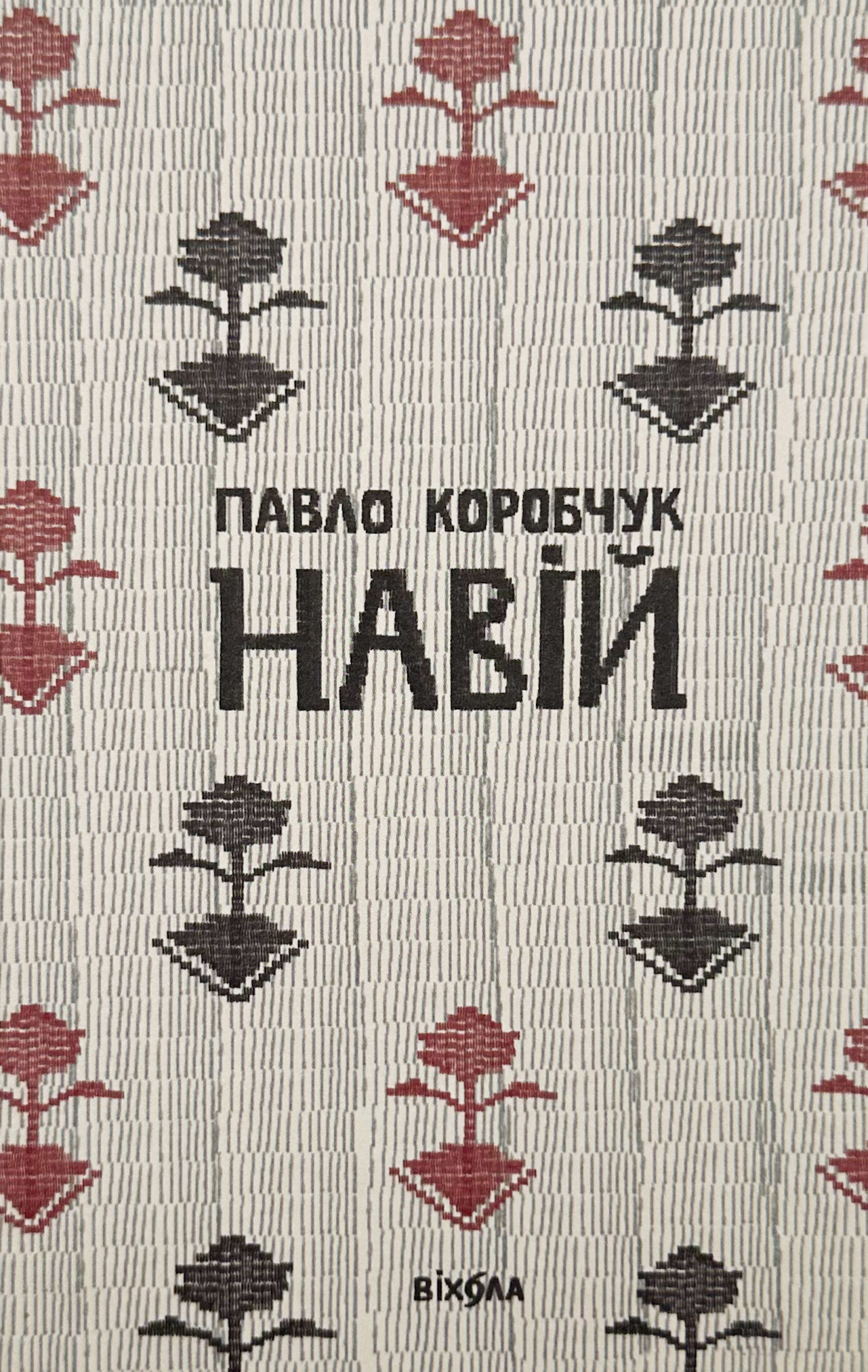 Навій. Автор — Павло Коробчук. 