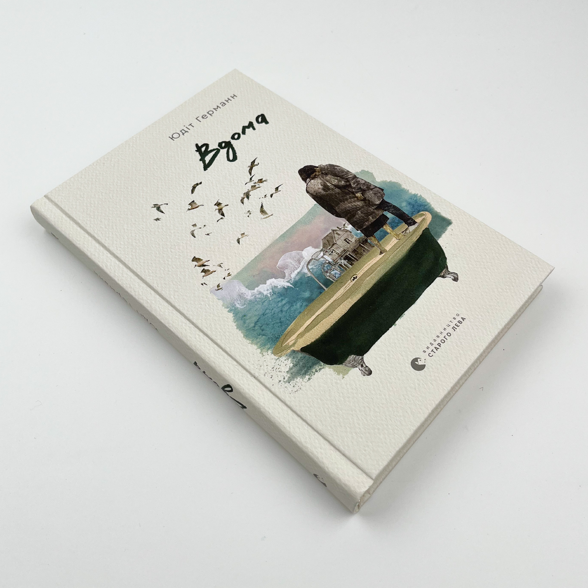 Вдома. Автор — Юдіт Германн. 