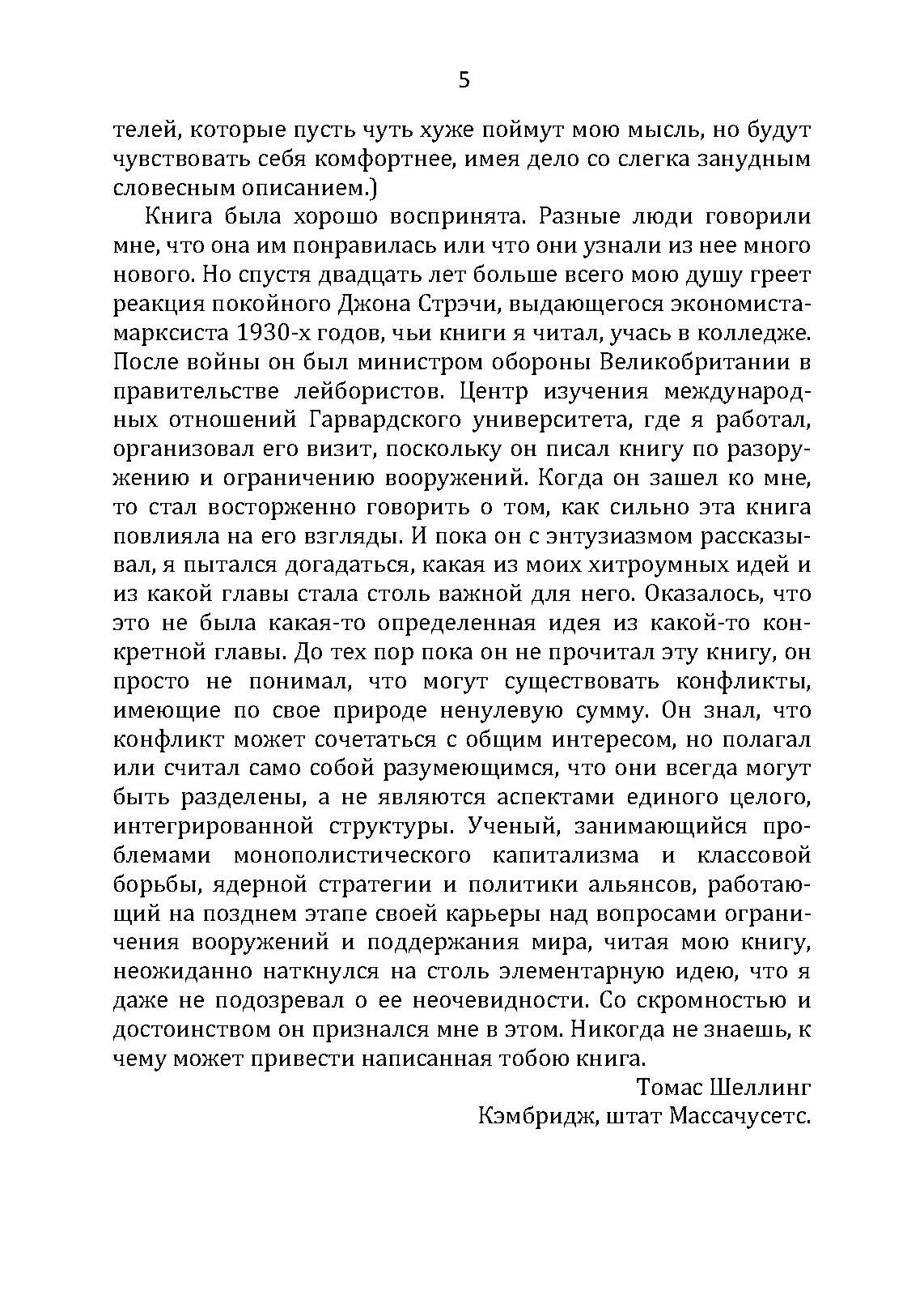 Стратегия конфликта. Автор — Томас Шеллинг. 