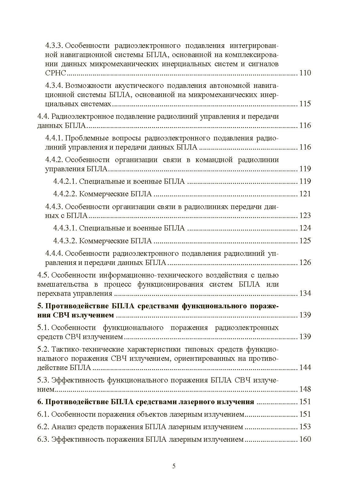 Противодействие беспилотным летательным аппаратам. . 
