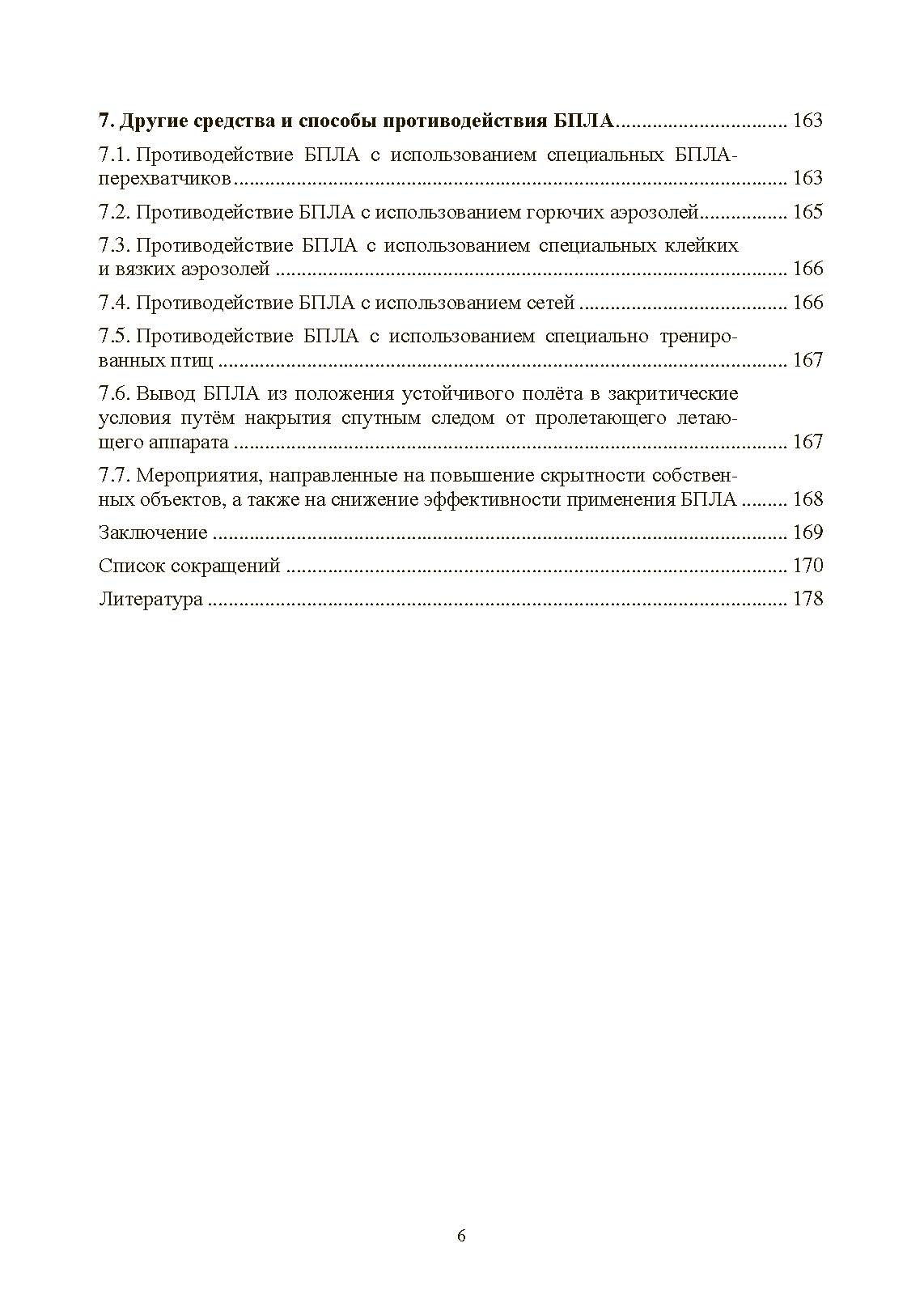 Противодействие беспилотным летательным аппаратам. . 