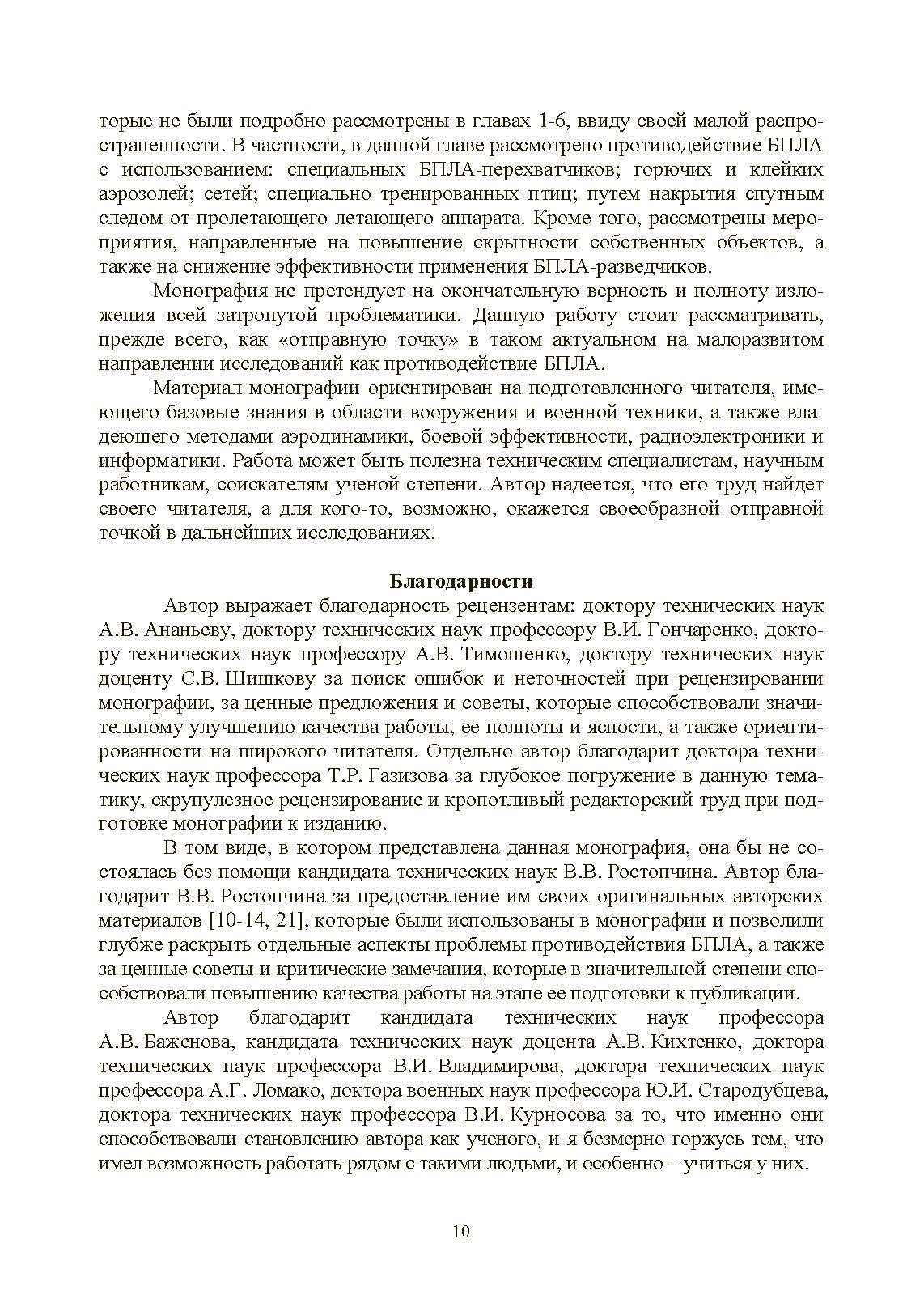 Противодействие беспилотным летательным аппаратам. . 